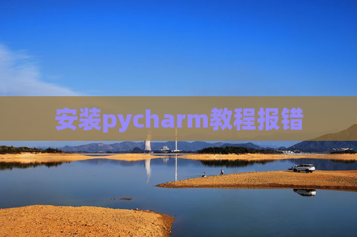 安装pycharm教程报错